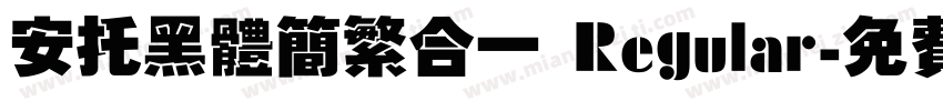 安托黑体简繁合一 Regular字体转换